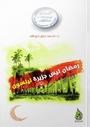 رمضان ليس جزيرة نيلسون ( غلاف) شاموا