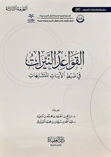 القواعد النيرات فى ضبط الايات المتشابهات (غلاف) شاموا