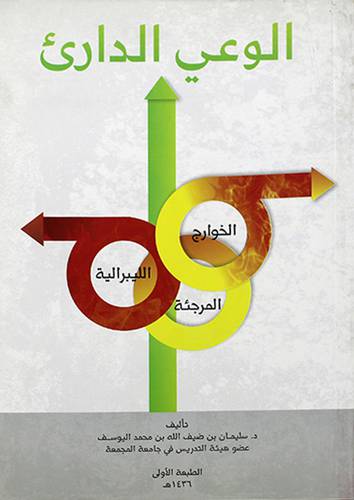 الوعي الداريء