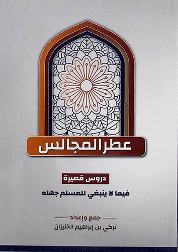 عطر المجالس دروس قصيرة - فيما لا ينبغى للمسلم جهله