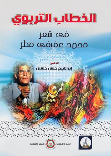 الخطاب التربوى فى شعر محمد عفيف مطر ( غلاف ) ابيض