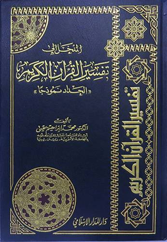 المدخل الى تفسير القران الكريم (الحداد نموذجا)