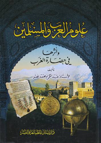 علوم العرب والمسلمين واثرها في حضارة الغرب (كرتونى)
