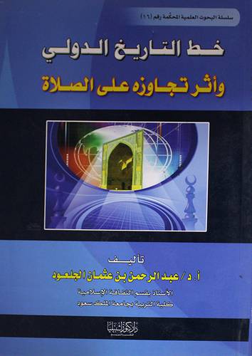 خط التاريخ الدولي واثر تجاوزه على الصلاة ( غلاف)