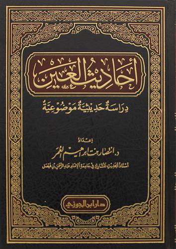 احاديث العين دراسة حديثية موضوعية (مجلد ) شاموا