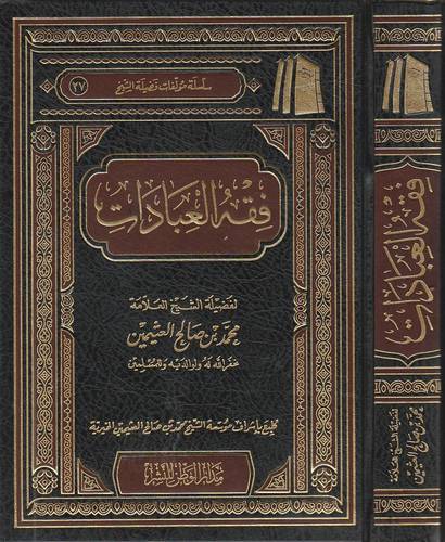 فقه العبادات ( مجلد ) شاموا