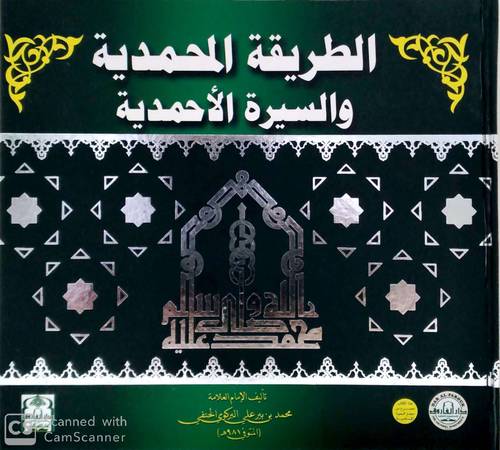 الطريقة المحمدية والسيرة الاحمدية (كرتوني ) - ملون