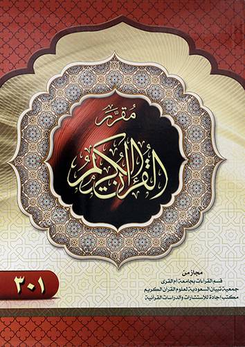 مقرر القران الكريم 301