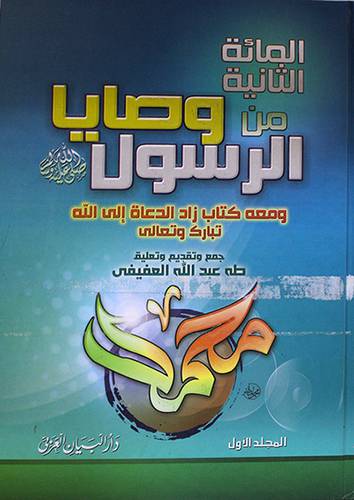 المائة الثانية من وصايا الرسول 3/1 (كرتونى) شاموا -لونان ومعه زاد الدعوة الى الله