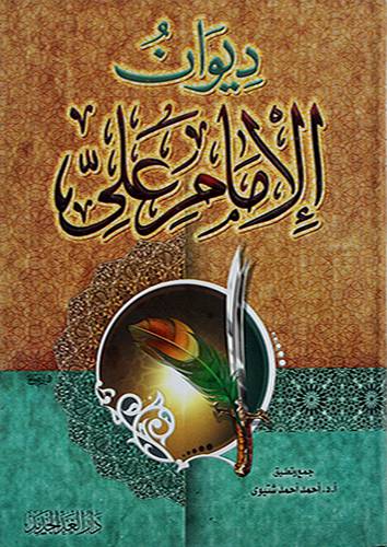 ديوان الامام على ملون