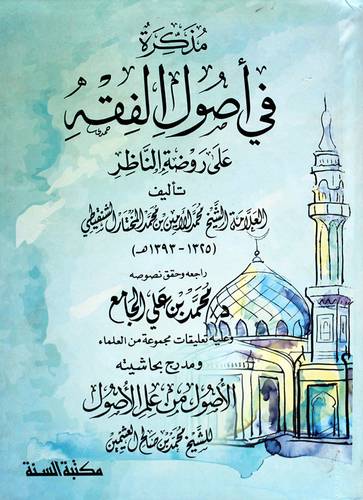 مذكرة فى اصول الفقه على روضة الناظر (كرتونى) شاموا ومدرج بحاشيته الاصول من علم الاصول