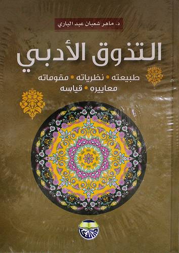التذوق الادبي طبيعته ــ نظريته  ــ  مقوماته  ــ  معاييره  ــ قياسه    (كرتوني) ابيض