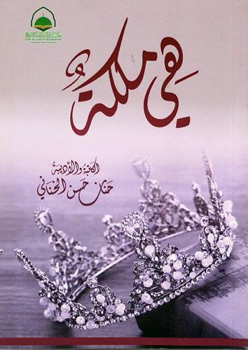 هي ملكة (غلاف) ابيض    14*21سم