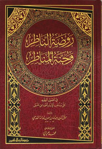 روضة الناظر وجنة المناظر (مجلد) شاموا لونان