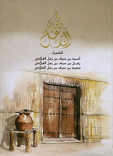 ديوان ال زعل