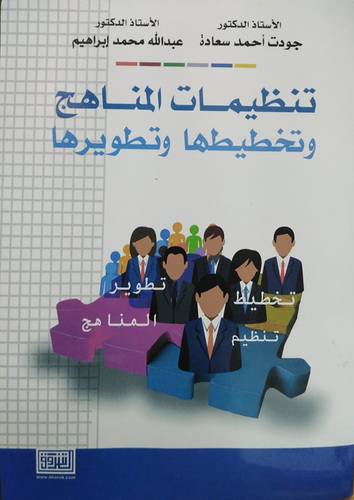 تنظيمات المناهج وتخطيطها وتطويرها