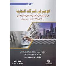 الوجيز فى الشركات التجارية(غلاف)ابيض