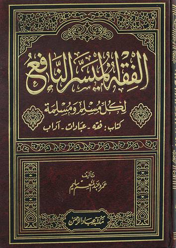 الفقه الميسر النافع لكل مسلم ومسلمة