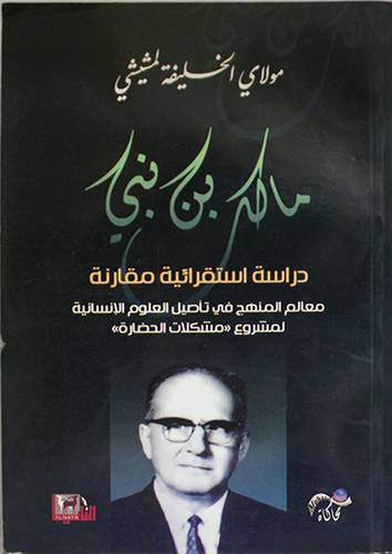 مالك بن نبي دراسة استقرائية مقارنة (غلاف) اصفر 14×21.5