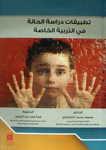 تطبيقات دراسة الحالة في التربية الخاصة ( كرتوني ) ابيض