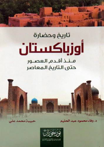 تاريخ وحضارة اوزباكستان منذ اقدم العصور حتى التاريخ المعاصر ( غلاف ) نباتى