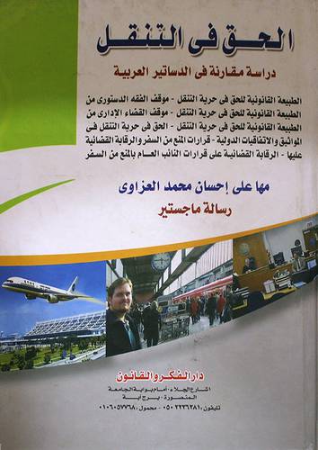الحق في التنقل دراسة مقارنة في الدساتير العربية (كرتونى)