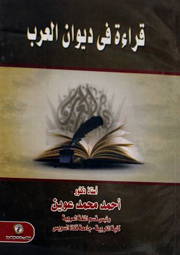 قراءة في ديوان العرب (غلاف)