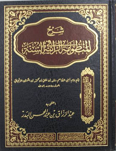 شرح المنظومة الرائية فى السنة (مجلد) شاموا