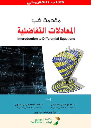 مقدمة فى المعادلات التفاضلية (نسخة الكترونية)