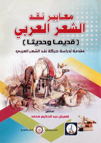  معايير نقد الشعر العربى - قديما وحديثا ( غلاف ) ابيض