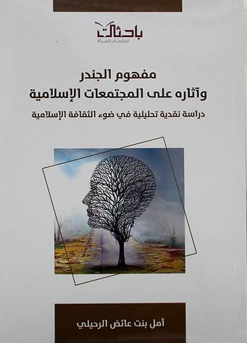 مفهوم الجندر واثارها علي المجتمعات الاسلامية (غلاف) شاموا ــ لونان