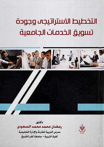 التخطيط الاستراتيجي وجودة تسويق الخدمات الجامعية