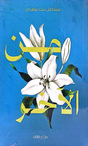 من الاخر