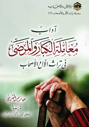 اداب معاملة الكبار والمرضى فى تراث الال والاصحاب (غلاف) شاموا