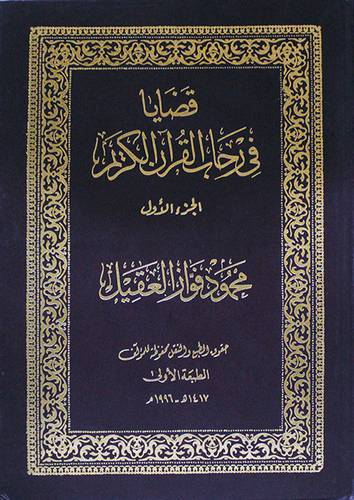 قضايا في رحاب القران الكريم (الجزء الاول)