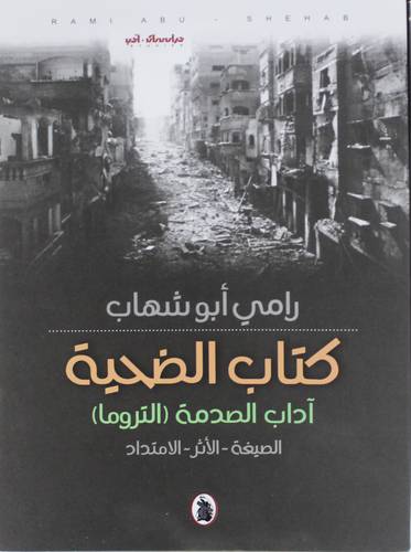كتاب الضحية اداب الصدمة ( التروما) غلاف ـ نباتي