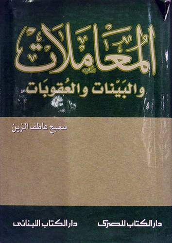 المعاملات والبينات والعقوبات (مجمع البيان الحديث) ( مجلد) لونان