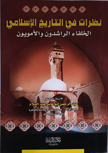 نظرات في التاريخ الاسلامي ( الخلفاء الراشدون والامويون )