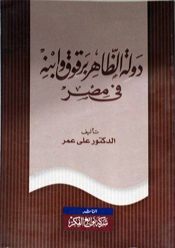 دولة الظاهر برقوق وابنه في مصر
