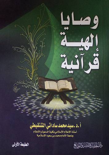 وصايا الهية قرانية (غلاف) شاموا
