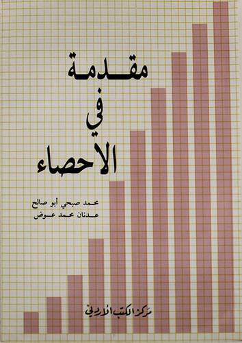 مقدمة في الاحصاء (غلاف)
