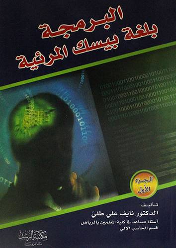 البرمجة بلغة بيسك المرئية (الجزء الاول )