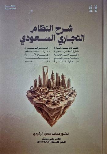 شرح النظام التجاري السعودي 