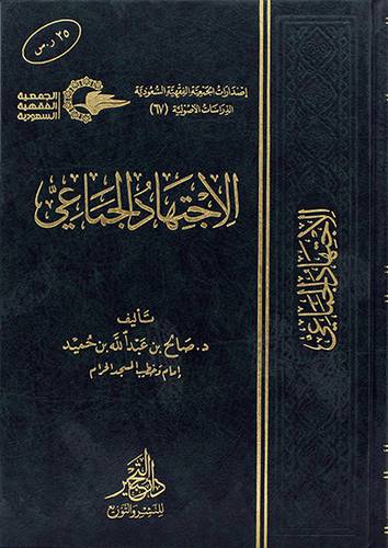 الاجتهاد الجماعي (مجلد) شاموا