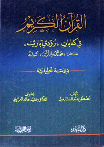 القران الكريم في كتابات ( رودى باريت ) كرتونى ــ ابيض