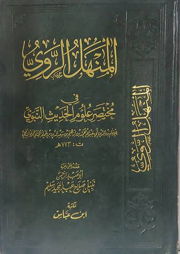المنهل الروى في مختصر علوم الحديث النبوى (مجلد) شاموا
