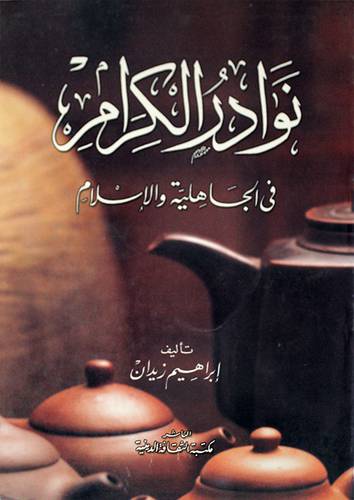 نوادر الكرام في الجاهلية والاسلام
