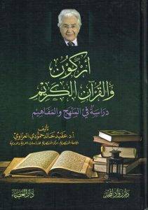  اركون والقران الكريم - دراسة في المنهج والمفاهيم ( كرتونى )  شاموا