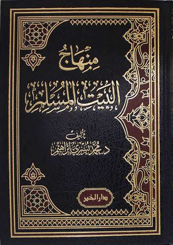 منهاج البيت المسلم (مجلد) شاموا ــ لونان