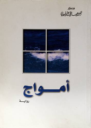 امواج (رواية)